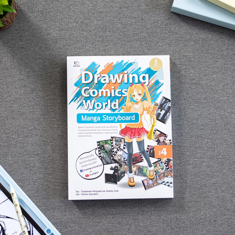 Drawing Comics World Vol.4 Manga Storyboard คู่มือหัดทำ Storyboard การ์ตูนที่ครบทุกสิ่ง อธิบายให้เข้าใจง่าย จากประสบการณ์ขอ...