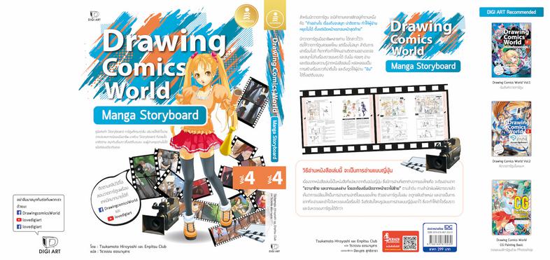 Drawing Comics World Vol.4 Manga Storyboard คู่มือหัดทำ Storyboard การ์ตูนที่ครบทุกสิ่ง อธิบายให้เข้าใจง่าย จากประสบการณ์ขอ...