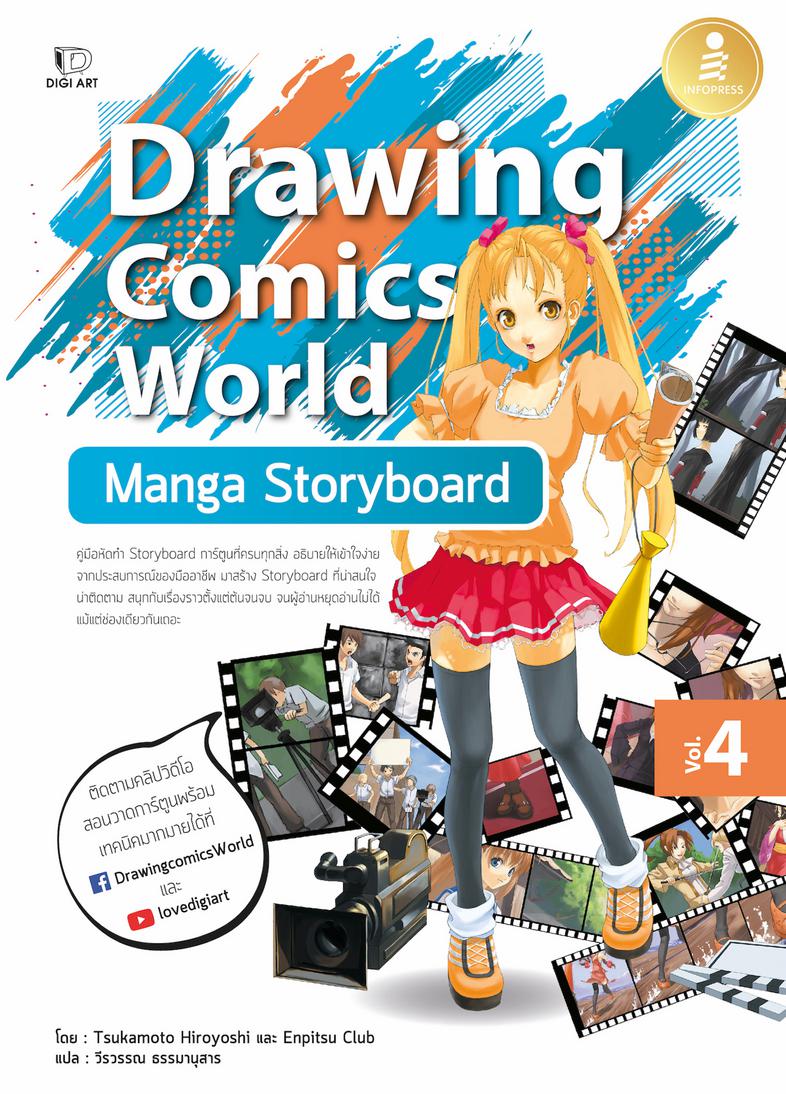 Drawing Comics World Vol.4 Manga Storyboard คู่มือหัดทำ Storyboard การ์ตูนที่ครบทุกสิ่ง อธิบายให้เข้าใจง่าย จากประสบการณ์ขอ...