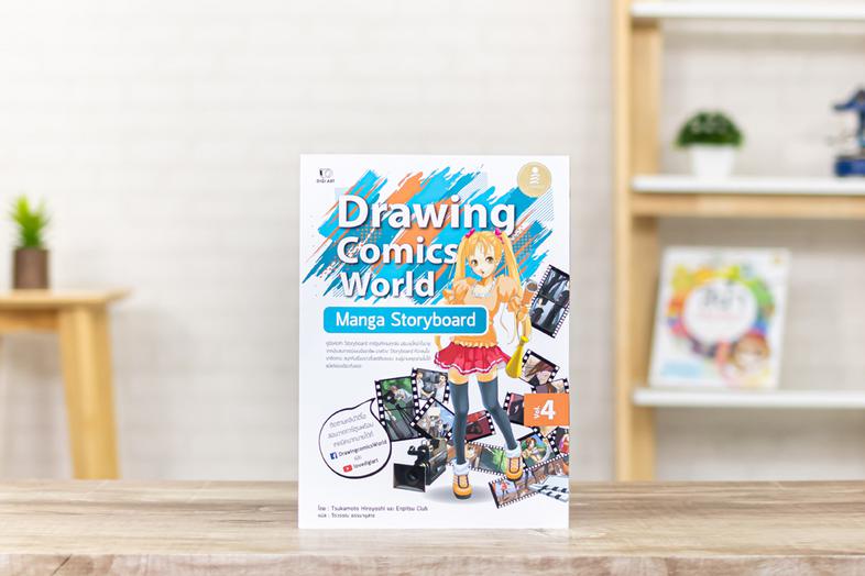 Drawing Comics World Vol.4 Manga Storyboard คู่มือหัดทำ Storyboard การ์ตูนที่ครบทุกสิ่ง อธิบายให้เข้าใจง่าย จากประสบการณ์ขอ...