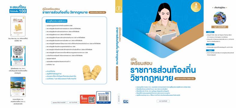 คู่มือเตรียมสอบราชการส่วนท้องถิ่น วิชากฎหมาย (หลักเกณฑ์ใหม่ 2564-65) หนังสือเล่มนี้เหมาะสำหรับเตรียมตัวสอบเข้ารับราชการส่วน...