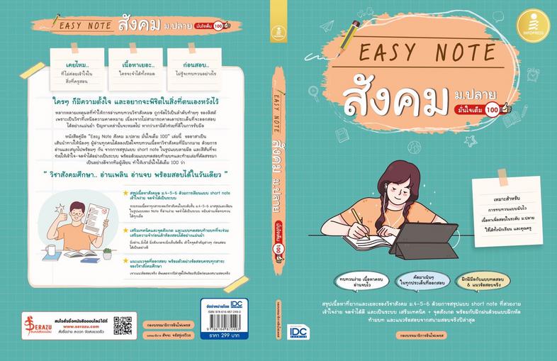 Easy Note สังคม ม.ปลาย มั่นใจเต็ม 100 สรุปเข้มเนื้อหาสังคมศึกษา ม.4-5-6 ฉบับเข้าใจง่าย ''Easy easy'' แบ่งตามกลุ่มสาระทั้ง 5...