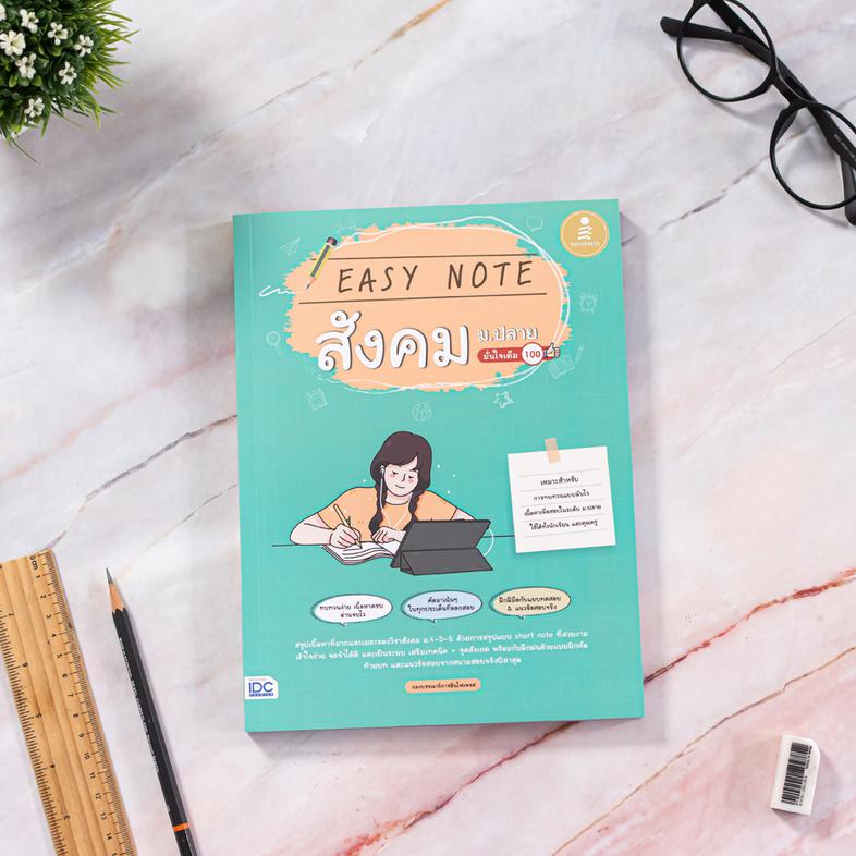 Easy Note สังคม ม.ปลาย มั่นใจเต็ม 100 สรุปเข้มเนื้อหาสังคมศึกษา ม.4-5-6 ฉบับเข้าใจง่าย ''Easy easy'' แบ่งตามกลุ่มสาระทั้ง 5...