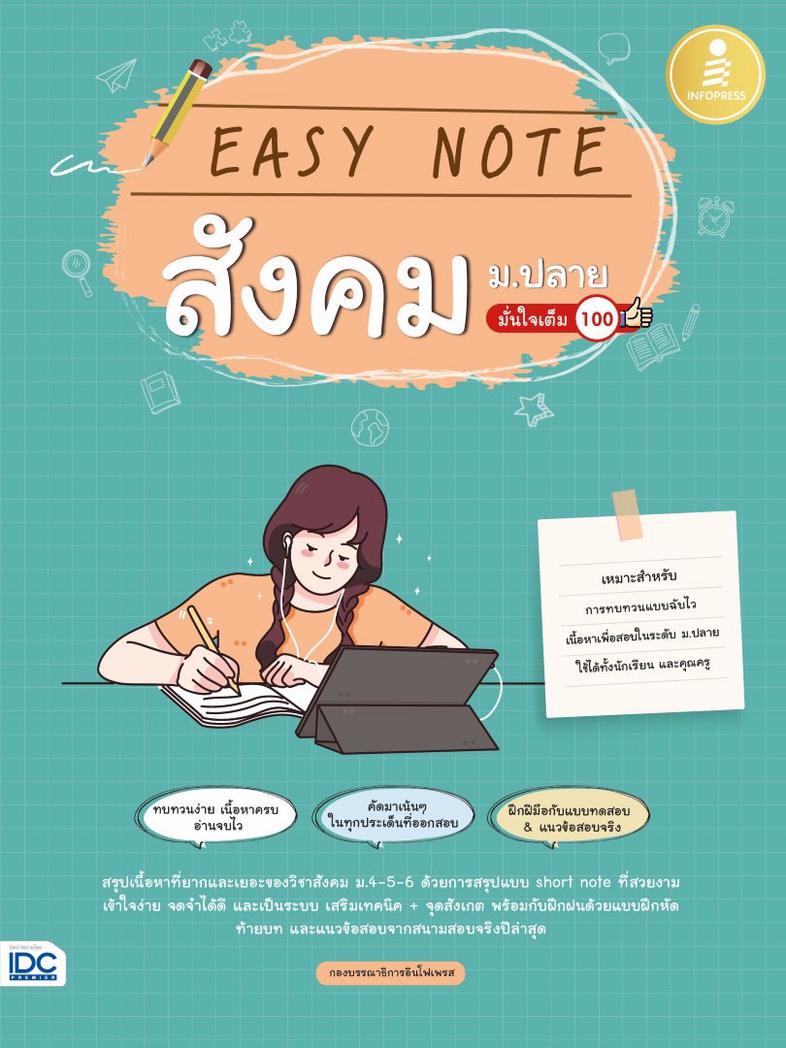 Easy Note สังคม ม.ปลาย มั่นใจเต็ม 100 สรุปเข้มเนื้อหาสังคมศึกษา ม.4-5-6 ฉบับเข้าใจง่าย ''Easy easy'' แบ่งตามกลุ่มสาระทั้ง 5...