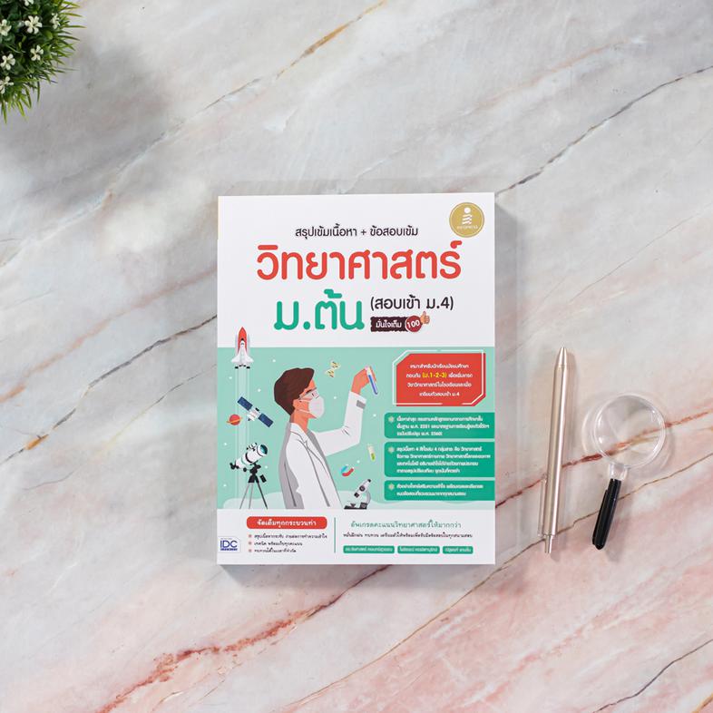 สรุปเข้มเนื้อหา+ข้อสอบเข้ม วิทยาศาสตร์ ม.ต้น (สอบเข้า ม.4) มั่นใจเต็ม 100 สรุปเนื้อหาวิทยาศาสตร์ตรงตามหลักสูตรปัจจุบัน โดยแ...