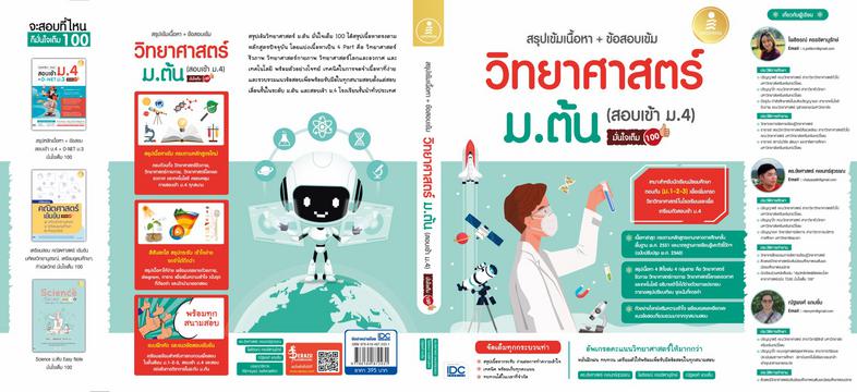 สรุปเข้มเนื้อหา+ข้อสอบเข้ม วิทยาศาสตร์ ม.ต้น (สอบเข้า ม.4) มั่นใจเต็ม 100 สรุปเนื้อหาวิทยาศาสตร์ตรงตามหลักสูตรปัจจุบัน โดยแ...