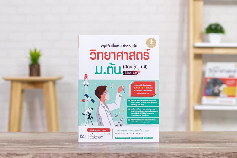 สรุปเข้มเนื้อหา+ข้อสอบเข้ม วิทยาศาสตร์ ม.ต้น (สอบเข้า ม.4) มั่นใจเต็ม 100 สรุปเนื้อหาวิทยาศาสตร์ตรงตามหลักสูตรปัจจุบัน โดยแ...