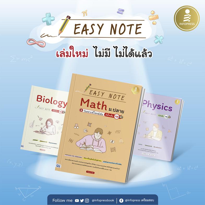 Easy Note Math ม.ปลาย+วิเคราะห์โจทย์เข้ม มั่นใจเต็ม 100 สรุปเนื้อหาคณิต ม.ปลายตรงตามหลักสูตรใหม่ เน้นสรุปด้วยภาพ พร้อมจุดเน...