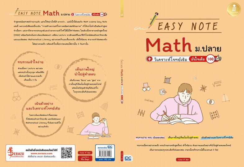 Easy Note Math ม.ปลาย+วิเคราะห์โจทย์เข้ม มั่นใจเต็ม 100 สรุปเนื้อหาคณิต ม.ปลายตรงตามหลักสูตรใหม่ เน้นสรุปด้วยภาพ พร้อมจุดเน...