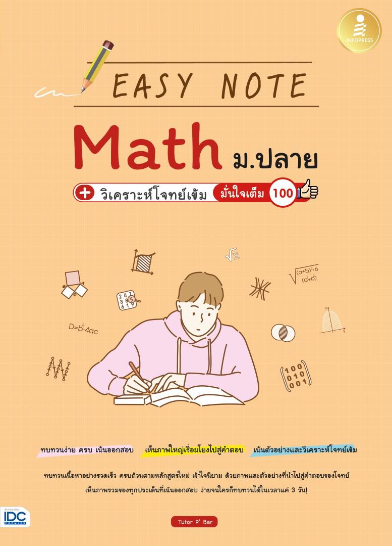 Easy Note Math ม.ปลาย+วิเคราะห์โจทย์เข้ม มั่นใจเต็ม 100 สรุปเนื้อหาคณิต ม.ปลายตรงตามหลักสูตรใหม่ เน้นสรุปด้วยภาพ พร้อมจุดเน...