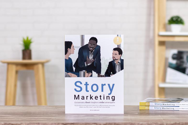 Story Marketing ทำการตลาดผ่าน 'เรื่องเล่า' ต้องรู้จักการ 'เล่าเรื่อง' อย่างชาญฉลาด Story telling marketing เป็นการตลาดโดยใช...