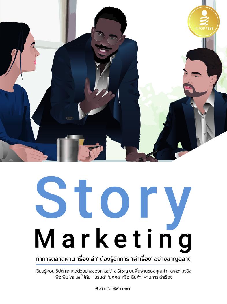 Story Marketing ทำการตลาดผ่าน 'เรื่องเล่า' ต้องรู้จักการ 'เล่าเรื่อง' อย่างชาญฉลาด Story telling marketing เป็นการตลาดโดยใช...
