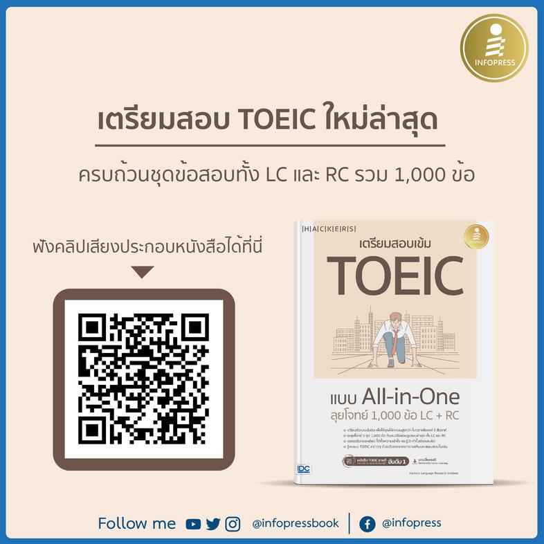 เตรียมสอบเข้ม TOEIC แบบ All-in-One ลุยโจทย์ 1,000 ข้อ LC+RC เตรียมตัวสอบ TOEIC ได้อย่างรวดเร็ว มั่นใจตามแนวทางการสอบ TOEIC ...