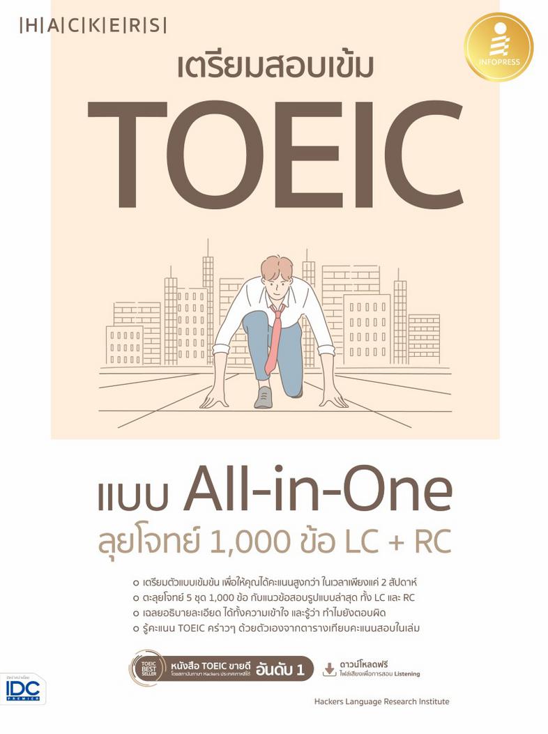 เตรียมสอบเข้ม TOEIC แบบ All-in-One ลุยโจทย์ 1,000 ข้อ LC+RC เตรียมตัวสอบ TOEIC ได้อย่างรวดเร็ว มั่นใจตามแนวทางการสอบ TOEIC ...