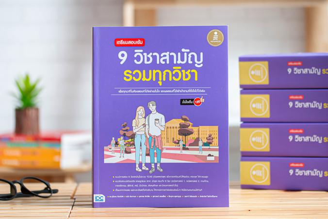 เตรียมสอบเข้ม 9 วิชาสามัญ รวมทุกวิชา มั่นใจเต็ม 100 หนังสือเล่มนี้เป็นการรวมรวมแนวข้อสอบที่อ้างอิงจากรูปแบบล่าสุดจาก สทศ. ค...