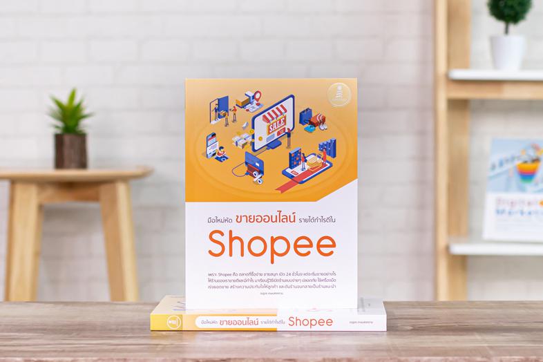 มือใหม่หัดขายออนไลน์ รายได้กำไรดีใน Shopee การระบาดของโควิด19 ทำให้ร้านค้าทั่วไปได้รับผลกระทบอย่างหนัก ตรงกันข้ามกับร้านค้า...