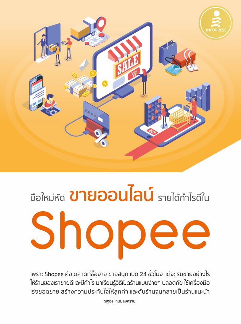 มือใหม่หัดขายออนไลน์ รายได้กำไรดีใน Shopee การระบาดของโควิด19 ทำให้ร้านค้าทั่วไปได้รับผลกระทบอย่างหนัก ตรงกันข้ามกับร้านค้า...