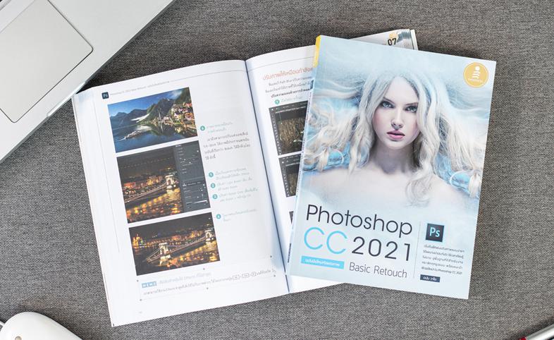 Photoshop CC 2021 Basic Retouch : ฉบับมือใหม่หัดแต่งภาพ หนังสือเล่มนี้จะสอนเทคนิคการใช้งานเครื่องมือต่าง ๆ ด้วย Photoshop ท...