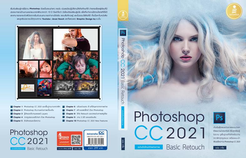 Photoshop CC 2021 Basic Retouch : ฉบับมือใหม่หัดแต่งภาพ หนังสือเล่มนี้จะสอนเทคนิคการใช้งานเครื่องมือต่าง ๆ ด้วย Photoshop ท...