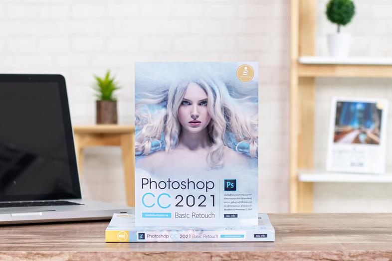 Photoshop CC 2021 Basic Retouch : ฉบับมือใหม่หัดแต่งภาพ หนังสือเล่มนี้จะสอนเทคนิคการใช้งานเครื่องมือต่าง ๆ ด้วย Photoshop ท...