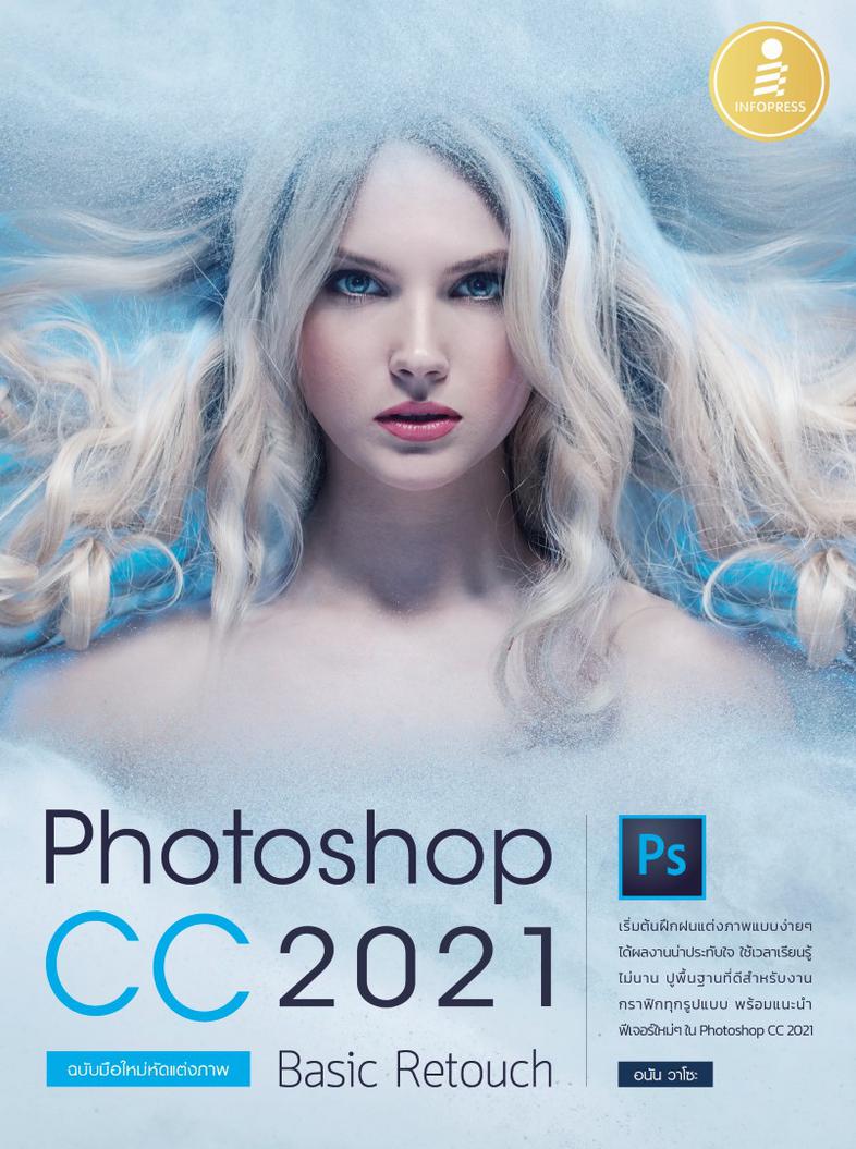 Photoshop CC 2021 Basic Retouch : ฉบับมือใหม่หัดแต่งภาพ หนังสือเล่มนี้จะสอนเทคนิคการใช้งานเครื่องมือต่าง ๆ ด้วย Photoshop ท...