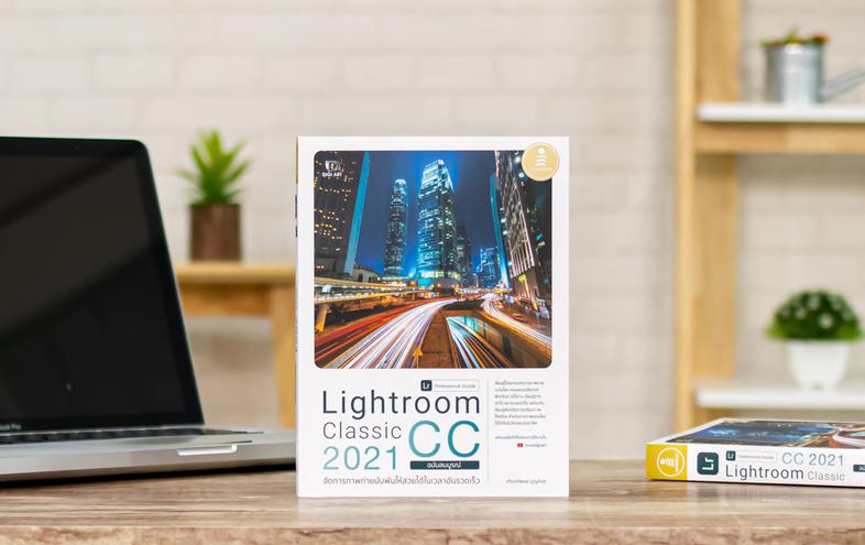 Lightroom Classic CC 2021 Professional Guide เรียนรู้โปรแกรมจัดการภาพถ่ายระดับโลก ด้วยโปรแกรม Lightroom ครบและละเอียดทุกฟัง...