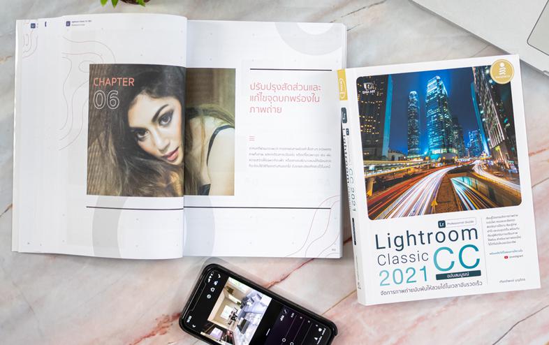 Lightroom Classic CC 2021 Professional Guide เรียนรู้โปรแกรมจัดการภาพถ่ายระดับโลก ด้วยโปรแกรม Lightroom ครบและละเอียดทุกฟัง...