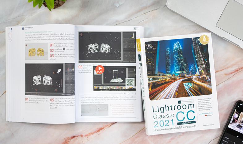 Lightroom Classic CC 2021 Professional Guide เรียนรู้โปรแกรมจัดการภาพถ่ายระดับโลก ด้วยโปรแกรม Lightroom ครบและละเอียดทุกฟัง...