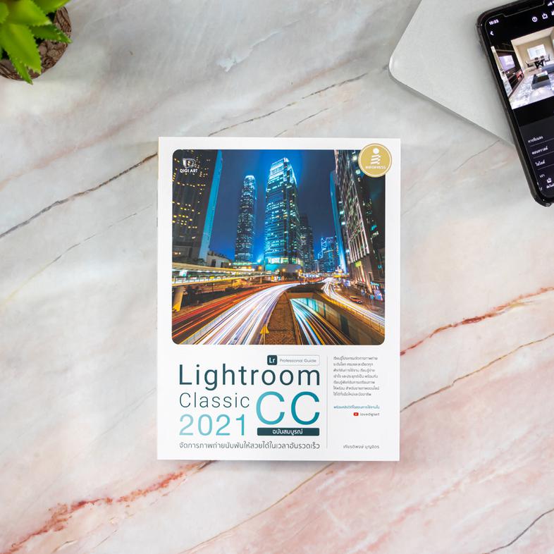 Lightroom Classic CC 2021 Professional Guide เรียนรู้โปรแกรมจัดการภาพถ่ายระดับโลก ด้วยโปรแกรม Lightroom ครบและละเอียดทุกฟัง...