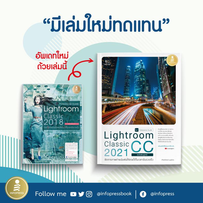 Lightroom Classic CC 2021 Professional Guide เรียนรู้โปรแกรมจัดการภาพถ่ายระดับโลก ด้วยโปรแกรม Lightroom ครบและละเอียดทุกฟัง...