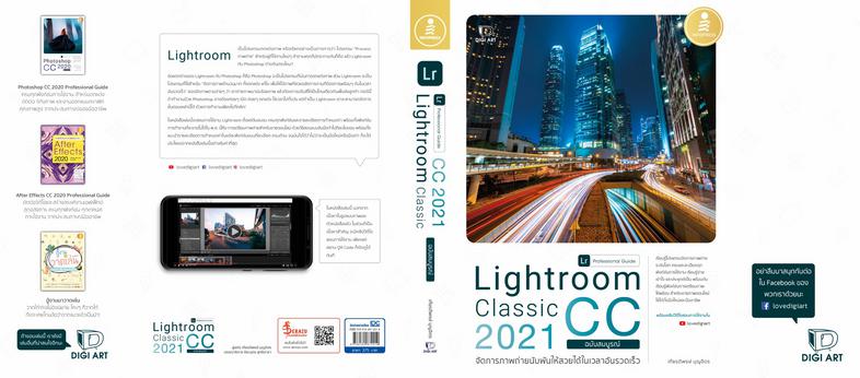 Lightroom Classic CC 2021 Professional Guide เรียนรู้โปรแกรมจัดการภาพถ่ายระดับโลก ด้วยโปรแกรม Lightroom ครบและละเอียดทุกฟัง...