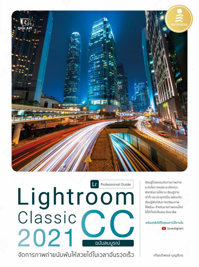 Lightroom Classic CC 2021 Professional Guide เรียนรู้โปรแกรมจัดการภาพถ่ายระดับโลก ด้วยโปรแกรม Lightroom ครบและละเอียดทุกฟัง...