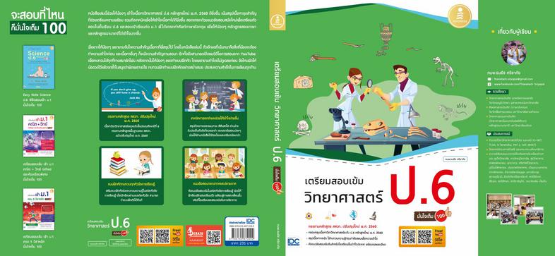 เตรียมสอบเข้ม วิทยาศาสตร์ ป.6 มั่นใจเต็ม 100 หนังสือคู่มือทบทวนเนื้อหาและเตรียมสอบ วิชาวิทยาศาสตร์ ป.6 ตามหลักสูตร สสวท. ปร...