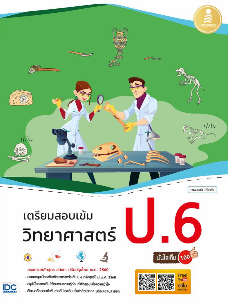 เตรียมสอบเข้ม วิทยาศาสตร์ ป.6 มั่นใจเต็ม 100 หนังสือคู่มือทบทวนเนื้อหาและเตรียมสอบ วิชาวิทยาศาสตร์ ป.6 ตามหลักสูตร สสวท. ปร...