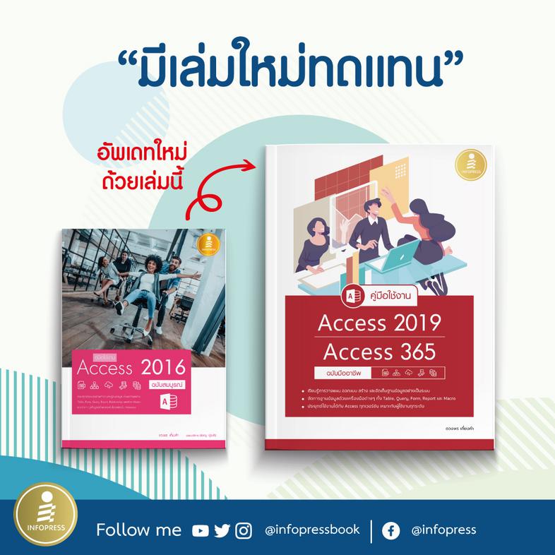 คู่มือใช้งาน Access 2019/Access 365 ฉบับมืออาชีพ หนังสือ Access 2019 เล่มนี้จะมีเนื้อหาเริ่มจากการใช้งานเบื้องต้น ความรู้เร...