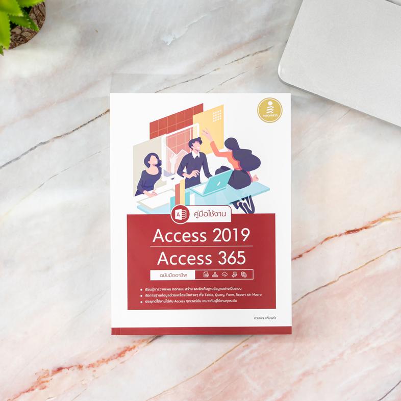 คู่มือใช้งาน Access 2019/Access 365 ฉบับมืออาชีพ หนังสือ Access 2019 เล่มนี้จะมีเนื้อหาเริ่มจากการใช้งานเบื้องต้น ความรู้เร...