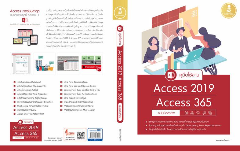 คู่มือใช้งาน Access 2019/Access 365 ฉบับมืออาชีพ หนังสือ Access 2019 เล่มนี้จะมีเนื้อหาเริ่มจากการใช้งานเบื้องต้น ความรู้เร...