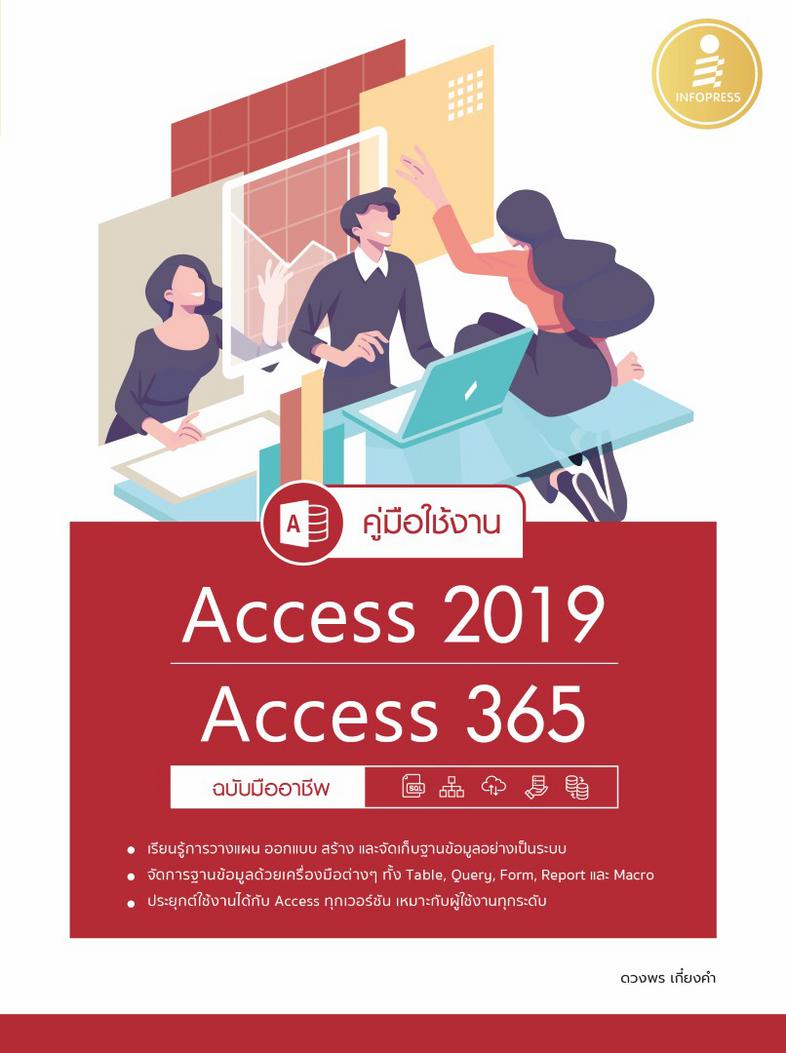 คู่มือใช้งาน Access 2019/Access 365 ฉบับมืออาชีพ หนังสือ Access 2019 เล่มนี้จะมีเนื้อหาเริ่มจากการใช้งานเบื้องต้น ความรู้เร...