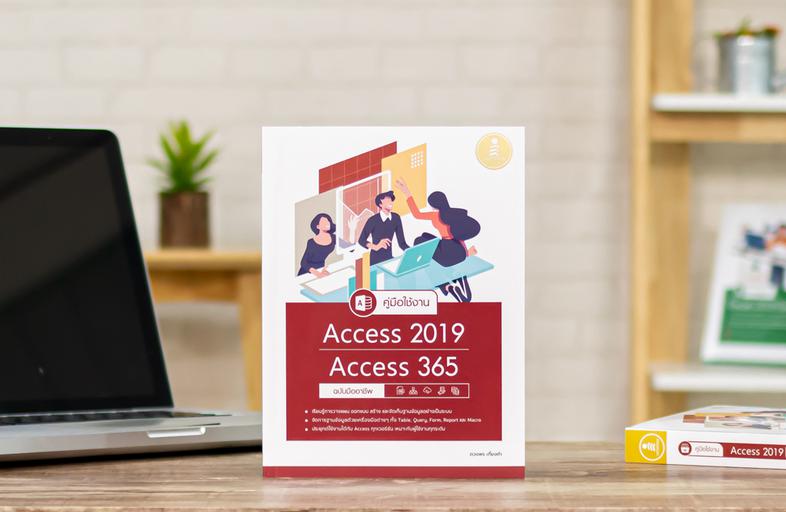 คู่มือใช้งาน Access 2019/Access 365 ฉบับมืออาชีพ หนังสือ Access 2019 เล่มนี้จะมีเนื้อหาเริ่มจากการใช้งานเบื้องต้น ความรู้เร...