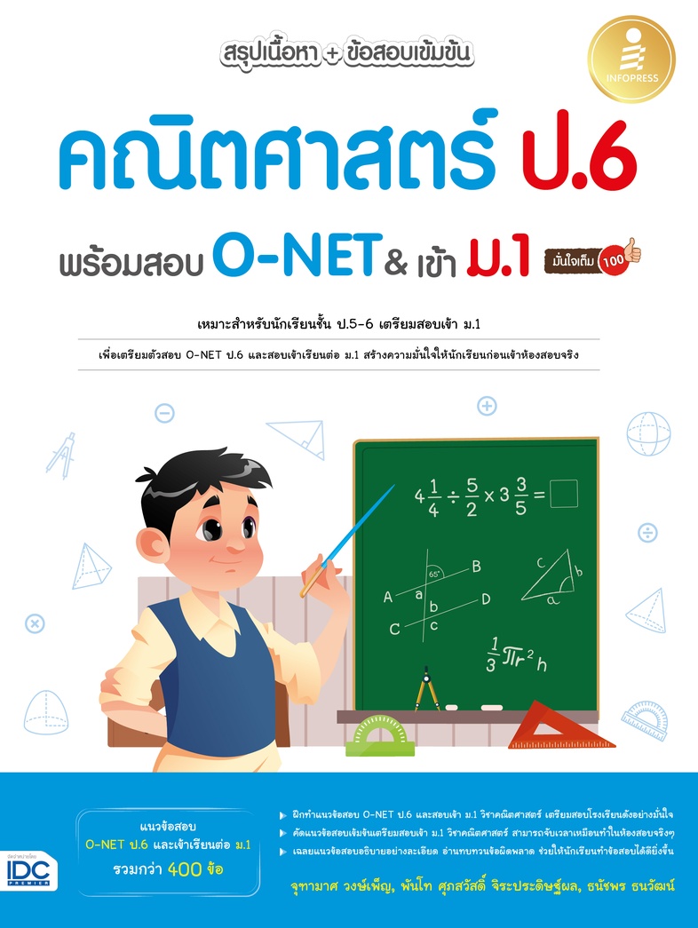 เซตสุดคุ้มพร้อมสอบเข้าม.1 ครบทุกวิชา 