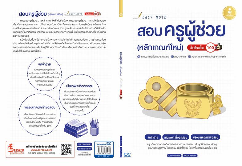 Easy Note สอบครูผู้ช่วย (หลักเกณฑ์ใหม่) มั่นใจเต็ม 100 เป็นหนังสือที่เรียบเรียงโดยอ้างอิงตามการสอบครูผู้ช่วย หลักเกณฑ์ใหม่ป...