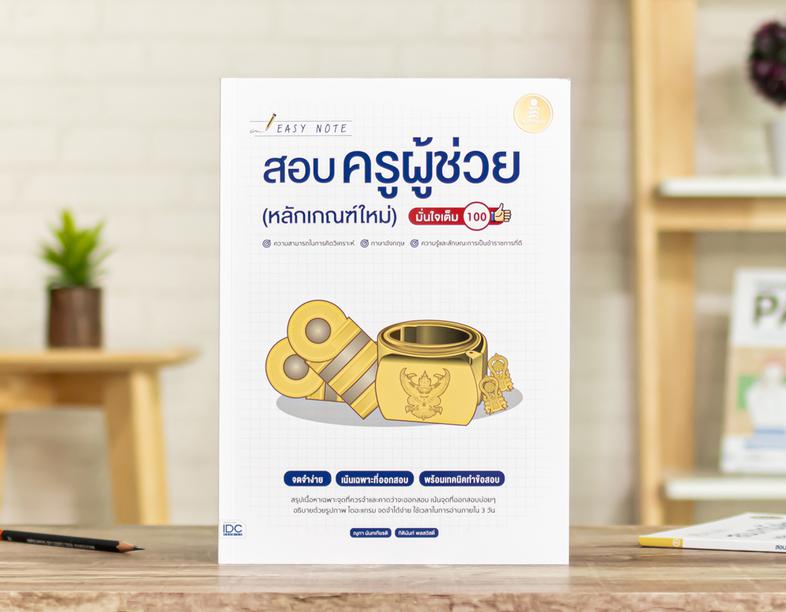 Easy Note สอบครูผู้ช่วย (หลักเกณฑ์ใหม่) มั่นใจเต็ม 100 เป็นหนังสือที่เรียบเรียงโดยอ้างอิงตามการสอบครูผู้ช่วย หลักเกณฑ์ใหม่ป...