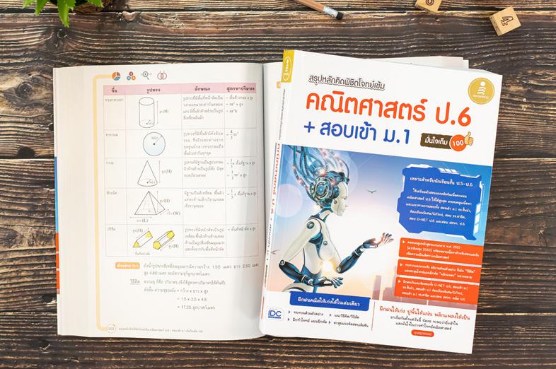 สรุปหลักคิด พิชิตโจทย์เข้ม คณิตศาสตร์ ป.6+สอบเข้า ม.1 มั่นใจเต็ม 100 ทบทวนเนื้อหา และตะลุยโจทย์ คณิตศาสตร์ ระดับ ป.5-ป.6 ที...