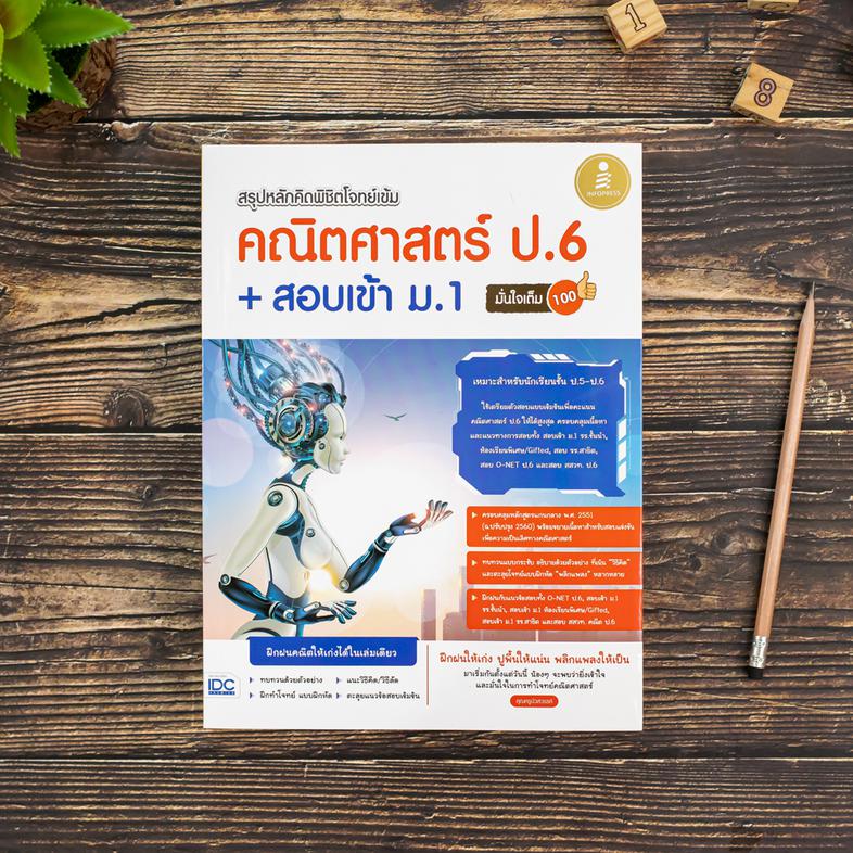 สรุปหลักคิด พิชิตโจทย์เข้ม คณิตศาสตร์ ป.6+สอบเข้า ม.1 มั่นใจเต็ม 100 ทบทวนเนื้อหา และตะลุยโจทย์ คณิตศาสตร์ ระดับ ป.5-ป.6 ที...