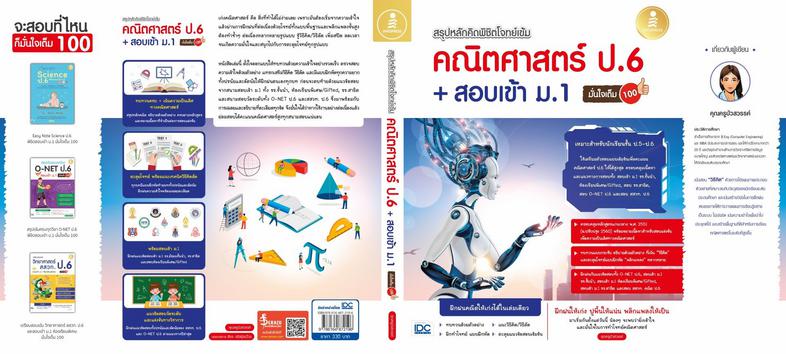 สรุปหลักคิด พิชิตโจทย์เข้ม คณิตศาสตร์ ป.6+สอบเข้า ม.1 มั่นใจเต็ม 100 ทบทวนเนื้อหา และตะลุยโจทย์ คณิตศาสตร์ ระดับ ป.5-ป.6 ที...