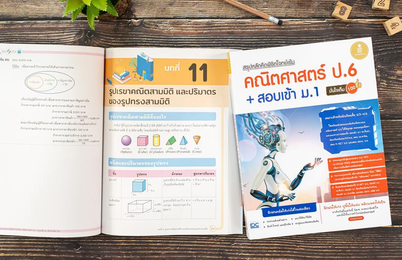 สรุปหลักคิด พิชิตโจทย์เข้ม คณิตศาสตร์ ป.6+สอบเข้า ม.1 มั่นใจเต็ม 100 ทบทวนเนื้อหา และตะลุยโจทย์ คณิตศาสตร์ ระดับ ป.5-ป.6 ที...