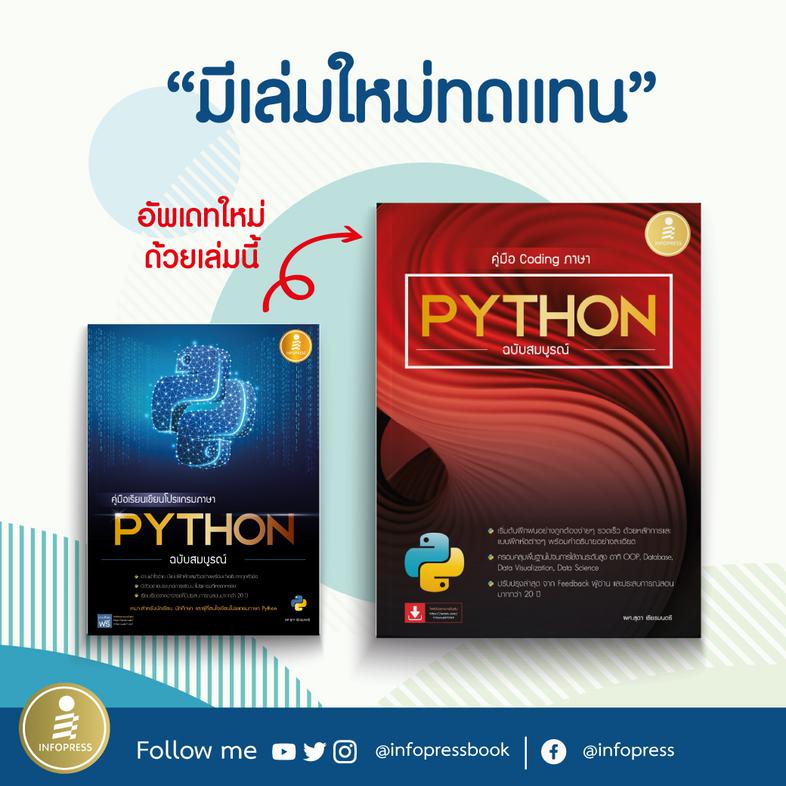 คู่มือ Coding ภาษา Python ฉบับสมบูรณ์ หนังสือเรียนเขียนโปรแกรมภาษา Python เล่มนี้ มีเนื้อหาตั้งแต่เริ่มต้นจนสามารถพัฒนาแอพพ...