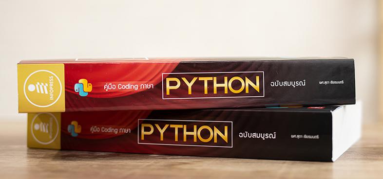 คู่มือ Coding ภาษา Python ฉบับสมบูรณ์ หนังสือเรียนเขียนโปรแกรมภาษา Python เล่มนี้ มีเนื้อหาตั้งแต่เริ่มต้นจนสามารถพัฒนาแอพพ...