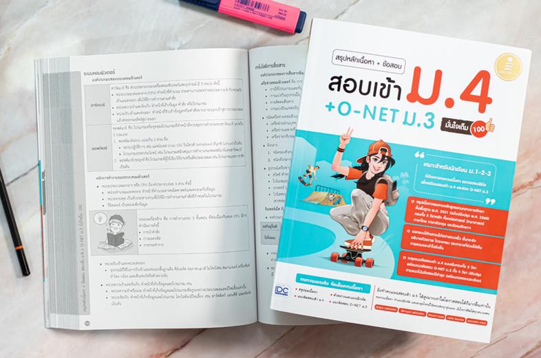 สรุปหลักเนื้อหา + ข้อสอบ สอบเข้า ม.4 + O-NET ม.3 มั่นใจเต็ม 100 หนังสือเล่มนี้ เหมาะสำหรับนักเรียนชั้น ม.3 เพื่อเตรียมตัวสอ...