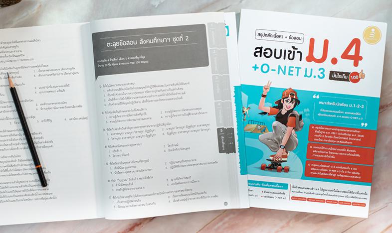 สรุปหลักเนื้อหา + ข้อสอบ สอบเข้า ม.4 + O-NET ม.3 มั่นใจเต็ม 100 หนังสือเล่มนี้ เหมาะสำหรับนักเรียนชั้น ม.3 เพื่อเตรียมตัวสอ...